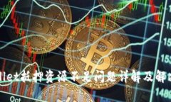 tpWallet抵押资源不足问题详