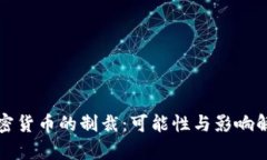 加密货币的制裁：可能性