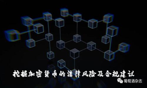 挖掘加密货币的法律风险及合规建议
