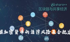 挖掘加密货币的法律风险