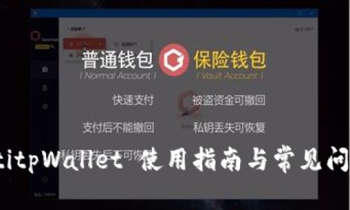 bianotitpWallet 使用指南与常见问题解答