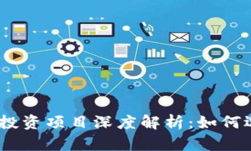 2023年加密货币投资项目深度解析：如何选择优质投资机会