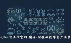 tpWallet交易所官网：安全、