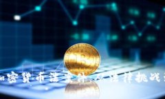 深入分析加密货币法案件