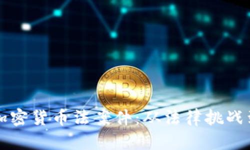 深入分析加密货币法案件：从法律挑战到行业未来