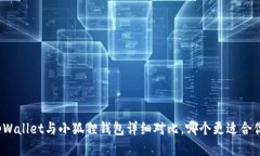 tpWallet与小狐狸钱包详细对