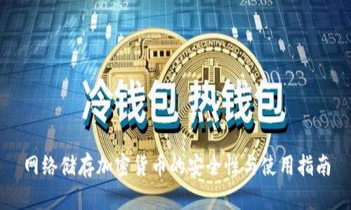 网络储存加密货币的安全性与使用指南