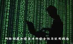 网络储存加密货币的安全
