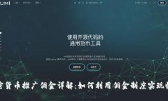 加密货币推广佣金详解：