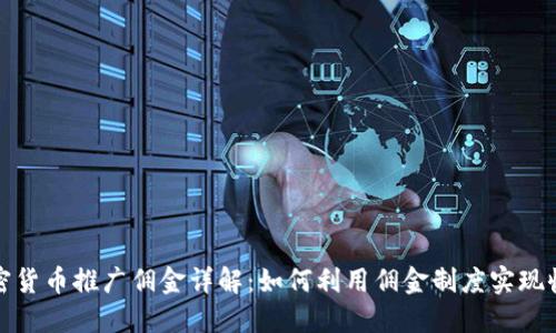 加密货币推广佣金详解：如何利用佣金制度实现收益