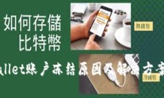 tpWallet账户冻结原因及解决