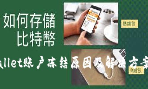 tpWallet账户冻结原因及解决方案详解