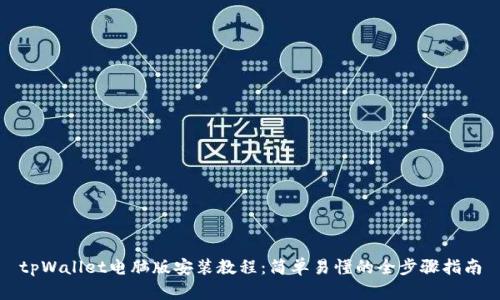 tpWallet电脑版安装教程：简单易懂的全步骤指南