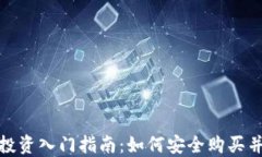 加密货币投资入门指南：