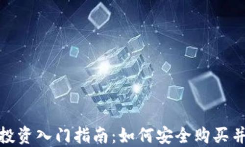 
加密货币投资入门指南：如何安全购买并获取收益
