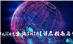 如何通过tpWallet查询SHIB？