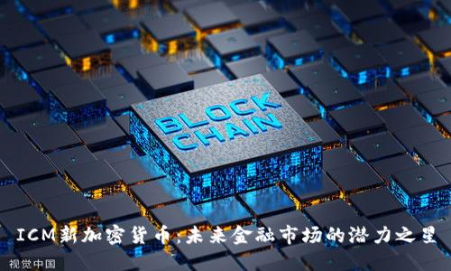 ICM新加密货币：未来金融市场的潜力之星
