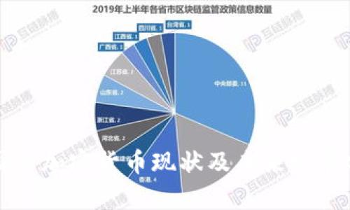 我国的加密货币现状及未来发展分析