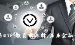 多加密货币ETP：投资新选