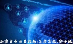 2023年加密货币交易指南：