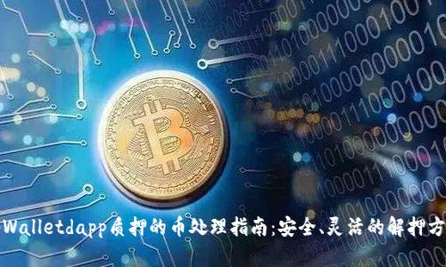 tpWalletdapp质押的币处理指南：安全、灵活的解押方式