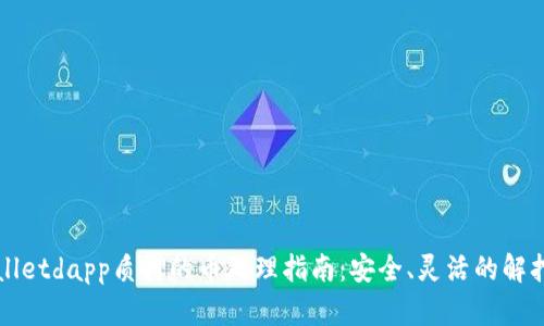 tpWalletdapp质押的币处理指南：安全、灵活的解押方式