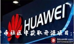 如何在加密货币社区中获