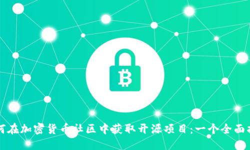 如何在加密货币社区中获取开源项目：一个全面指南