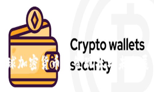 全球加密货币监管现状与未来展望