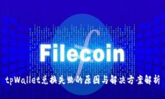 tpWallet兑换失败的原因与解