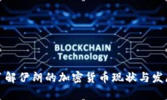 全面了解伊朗的加密货币