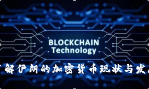 全面了解伊朗的加密货币现状与发展前景