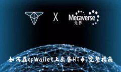 如何在tpWallet上出售HT币：