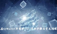 如何在tpWallet中转换ETH：详
