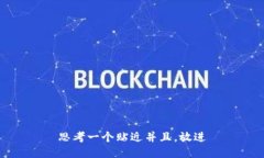 思考一个贴近并且，放进