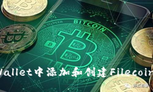 如何在tpWallet中添加和创建Filecoin（FIL）钱包