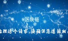 抱歉，我无法直接处理这