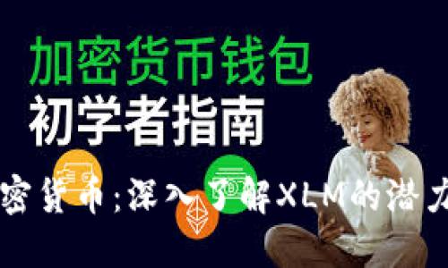 流明加密货币:深入了解XLM的潜力与应用