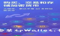 如何在苹果设备上安装t