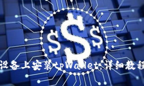 如何在苹果设备上安装tpWallet：详细教程与常见问题