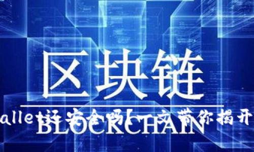 被盗的tpWallet还安全吗？一文带你揭开背后的真相