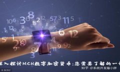 深入探讨MCH数字加密货币
