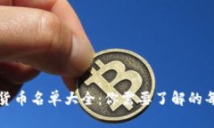 全面解析加密货币名单大