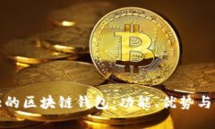 探索最大的区块链钱包：