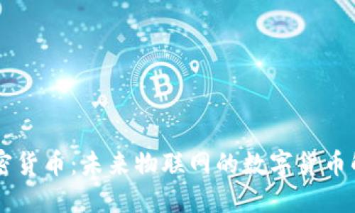 IOTA加密货币：未来物联网的数字货币解决方案