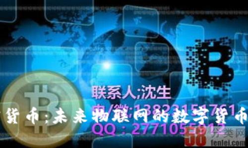 IOTA加密货币：未来物联网的数字货币解决方案