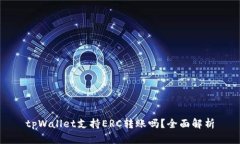tpWallet支持ERC转账吗？全面解析