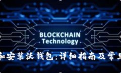 如何下载和安装沃钱包：详细指南及常见问题解