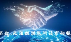 对不起，无法提供您所请求的服务。