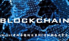 如何将tpWallet中的币转到交